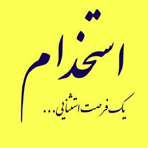 آگهی استخدام نیروی هوایی ارتش جمهوری اسلامی ایران IRIAF